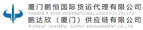 廈門鵬恒國際貨運代理有限公司